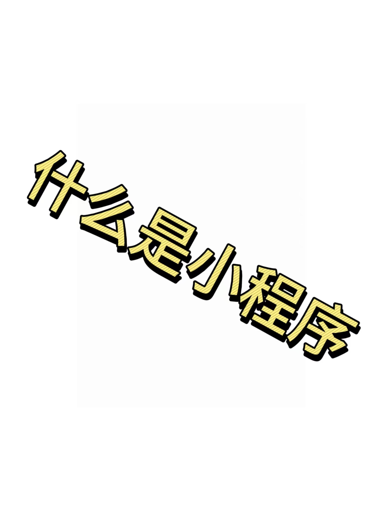 小程序的八大优势：为何它成为新时代的宠儿