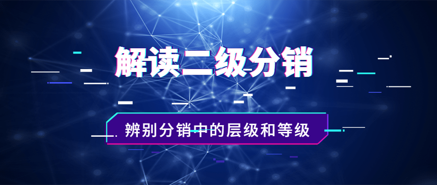 什么是二级分销模式，如何辨别分销中的层级和等级(图1)