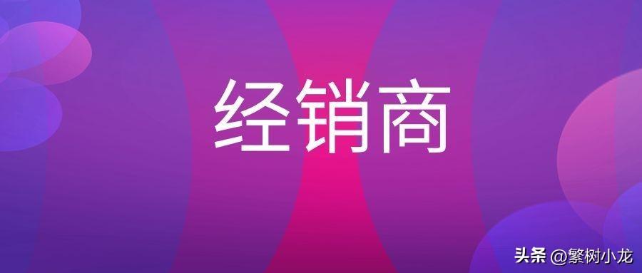 如何从引流到裂变；太简单，分销模式大解析(图5)