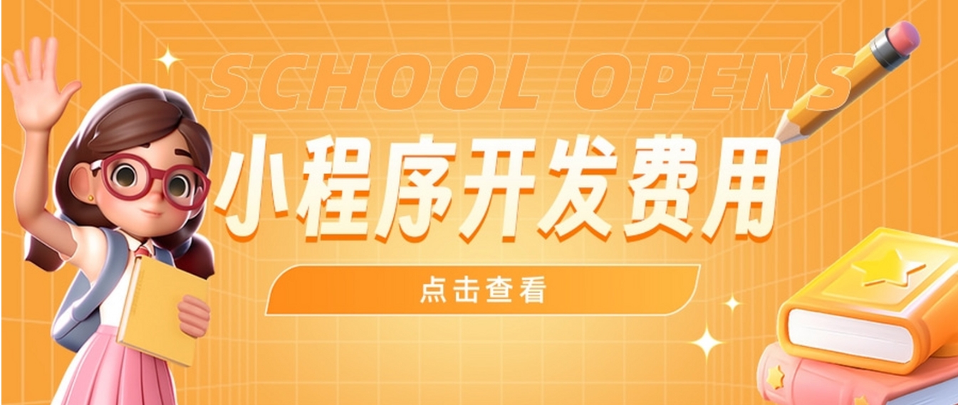 小程序开发成本全解析:你的预算规划指南(图1) 微信截图_20241114184536.png