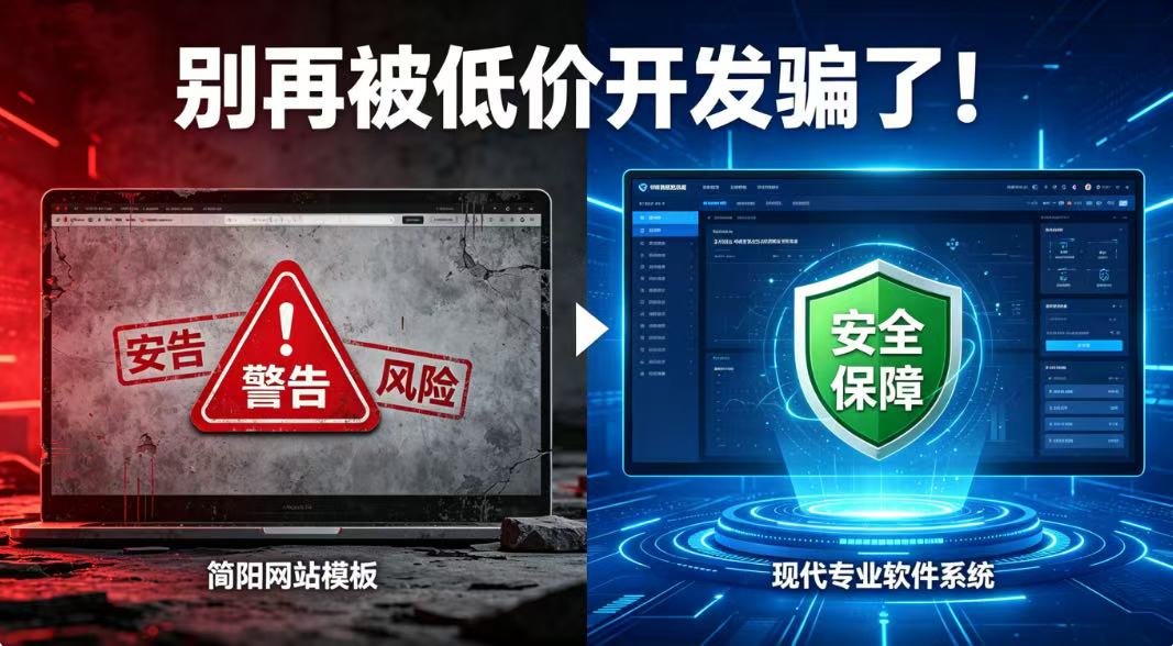 《别再被低价开发骗了！3000 元 vs3 万元的真实区别》